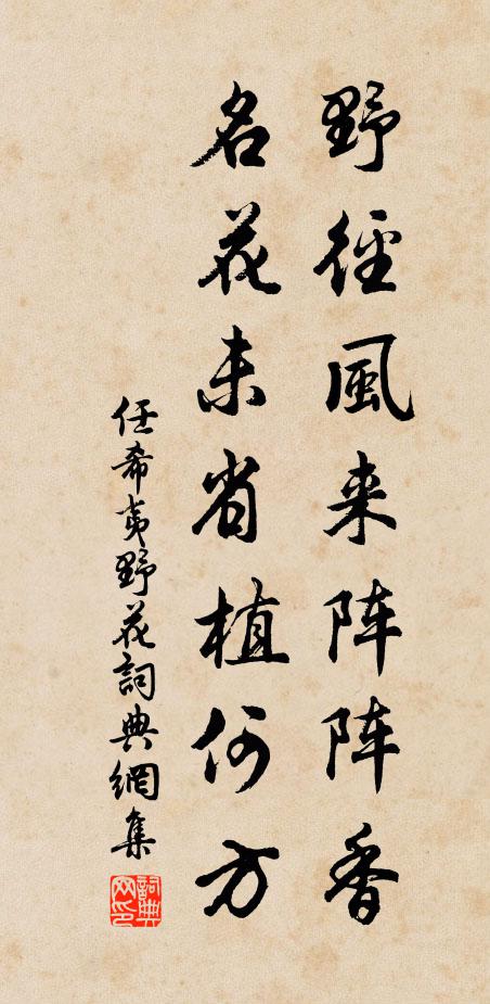 任希夷野径风来阵阵香，名花未省植何方书法作品欣赏