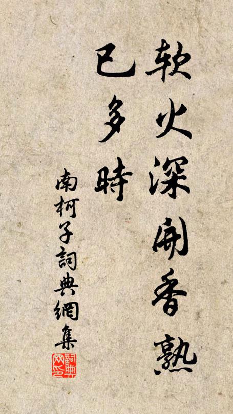 佚名软火深开香熟、已多时书法作品欣赏