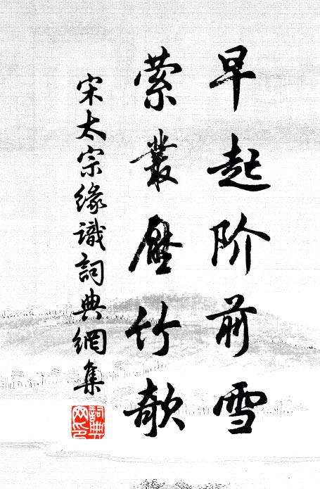 宋太宗早起阶前雪，萦丛压竹欹书法作品欣赏