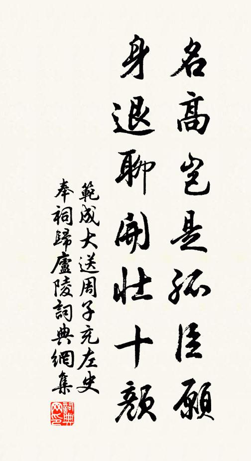 范成大名高岂是孤臣愿，身退聊开壮十颜书法作品欣赏