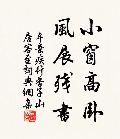 辛弃疾小窗高卧，风展残书书法作品欣赏