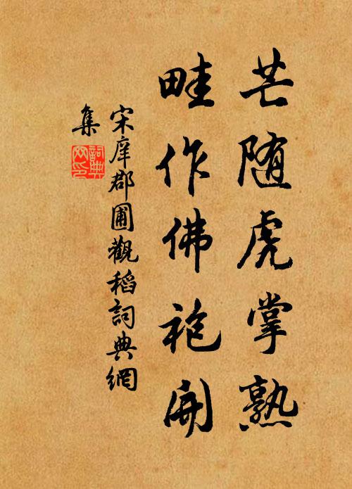 宋庠芒随虎掌熟，畦作佛袍开书法作品欣赏