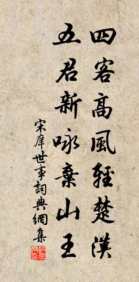 宋庠四客高风轻楚汉，五君新咏弃山王书法作品欣赏
