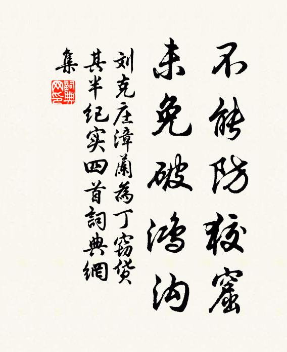 刘克庄不能防狡窟，未免破鸿沟书法作品欣赏