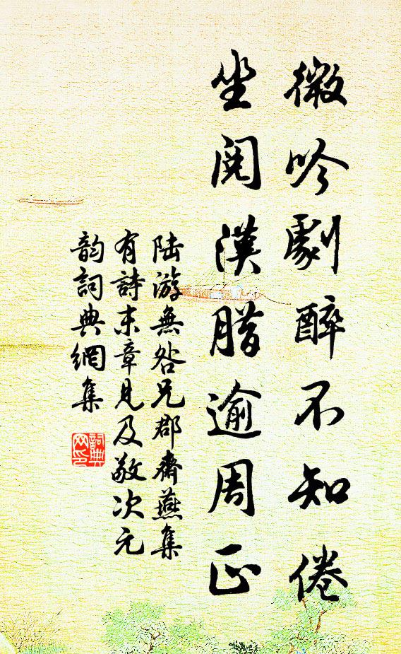 陆游微吟剧醉不知倦，坐阅汉腊逾周正书法作品欣赏