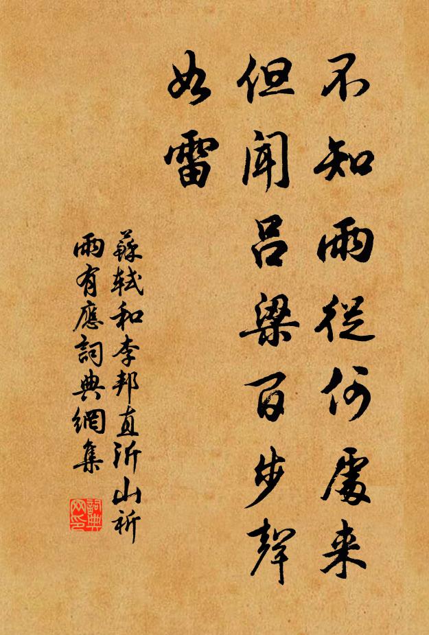 苏轼不知雨从何处来，但闻吕梁百步声如雷书法作品欣赏