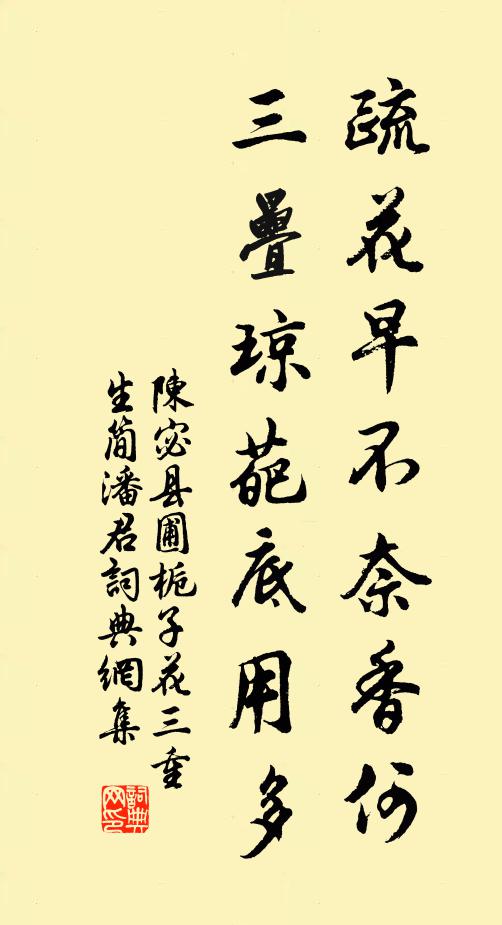 陈宓疏花早不奈香何，三叠琼葩底用多书法作品欣赏
