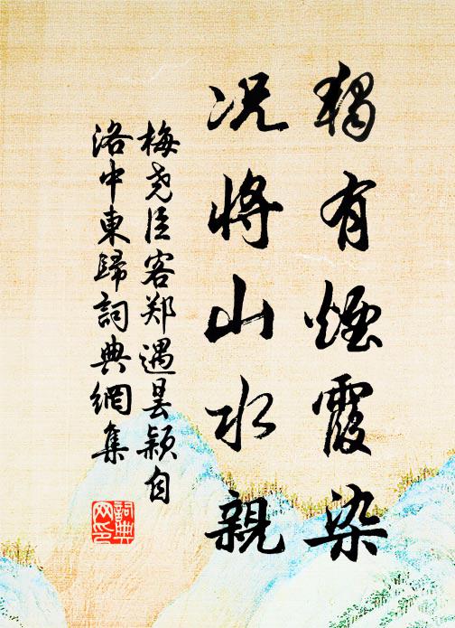 梅尧臣独有烟霞染，况将山水亲书法作品欣赏