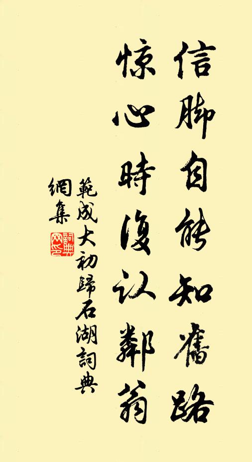 范成大信脚自能知旧路，惊心时复认邻翁书法作品欣赏