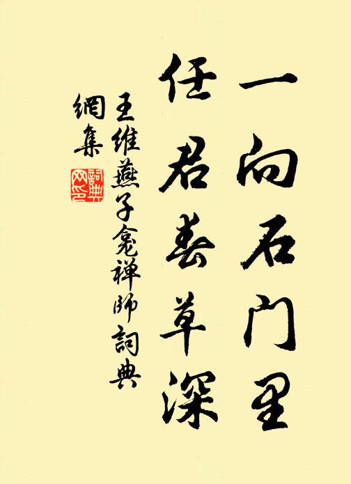 王维一向石门里，任君春草深书法作品欣赏