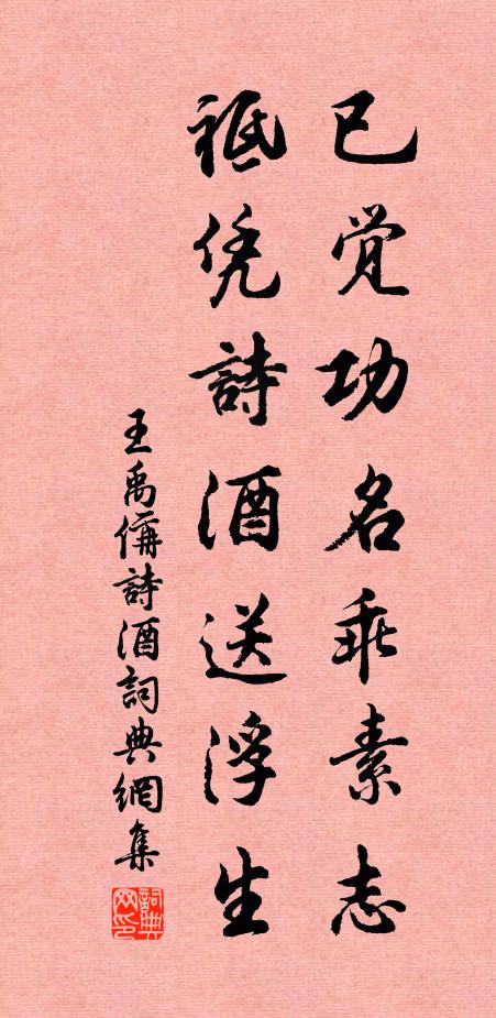 王禹偁已觉功名乖素志，祗凭诗酒送浮生书法作品欣赏