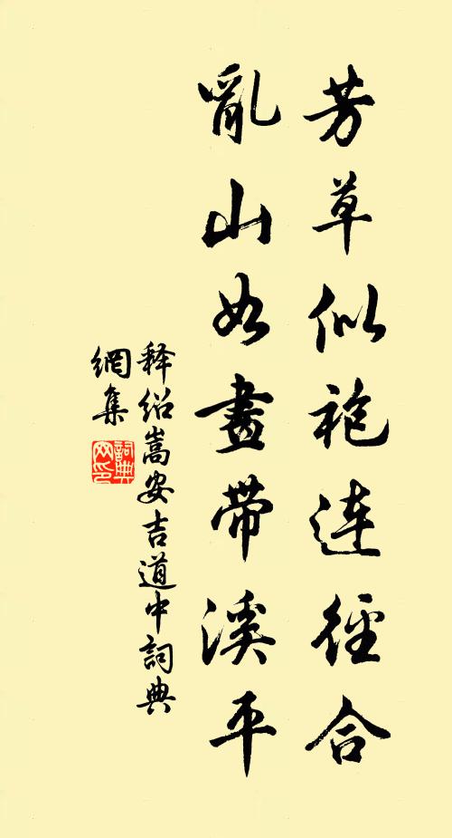 释绍嵩芳草似袍连径合，乱山如画带溪平书法作品欣赏