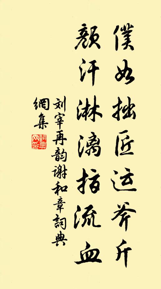刘宰仆如拙匠运斧斤，颜汗淋漓指流血书法作品欣赏
