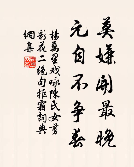 杨万里莫嫌开最晚，元自不争春书法作品欣赏