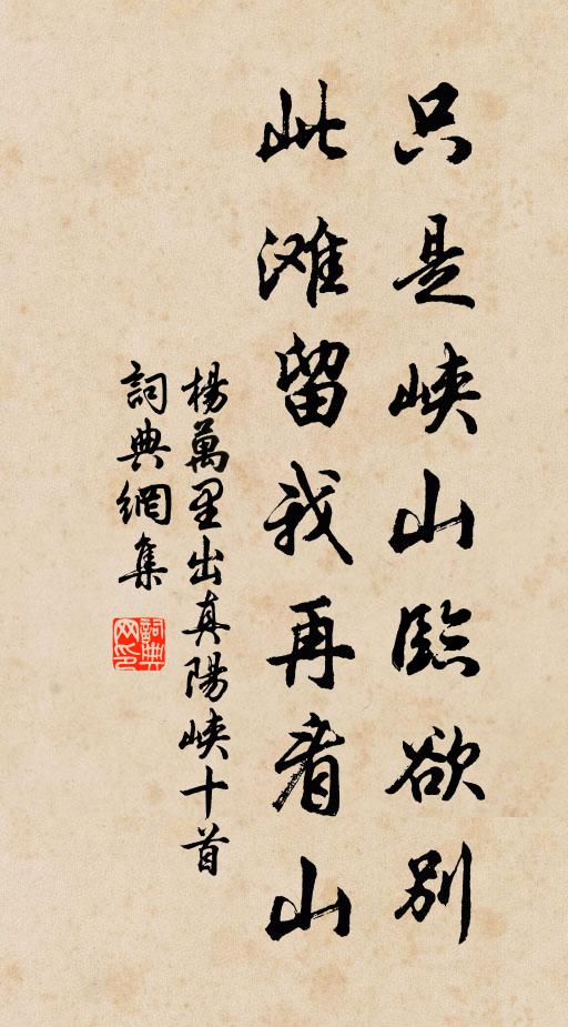 杨万里只是峡山临欲别，此滩留我再看山书法作品欣赏