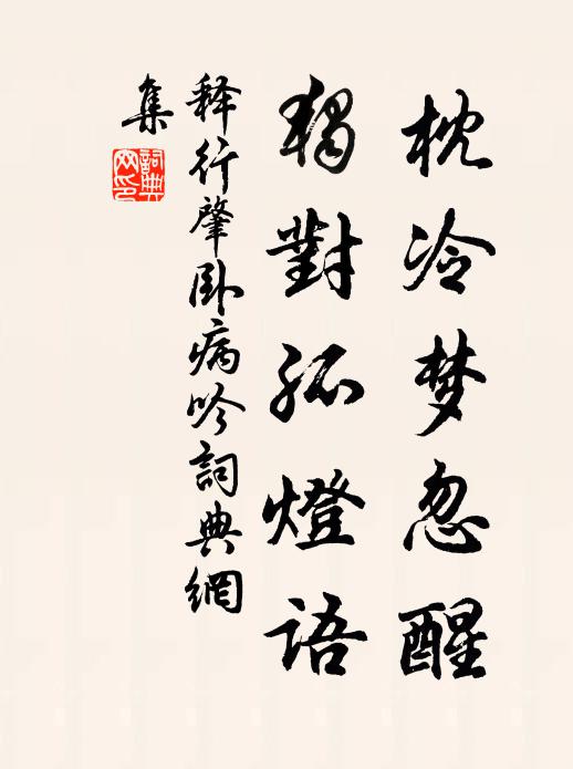释行肇枕冷梦忽醒，独对孤灯语书法作品欣赏