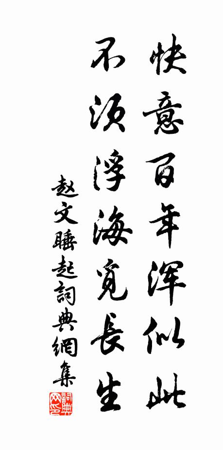 赵文快意百年浑似此，不须浮海觅长生书法作品欣赏