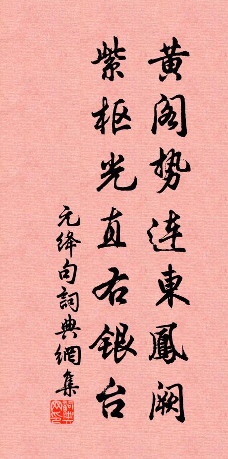 元绛黄阁势连东凤阙，紫枢光直右银台。书法作品欣赏