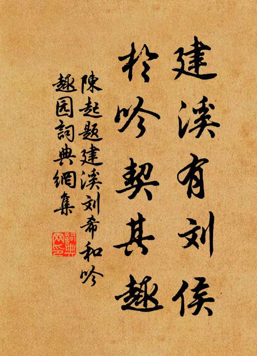 陈起建溪有刘侯，于吟契其趣书法作品欣赏