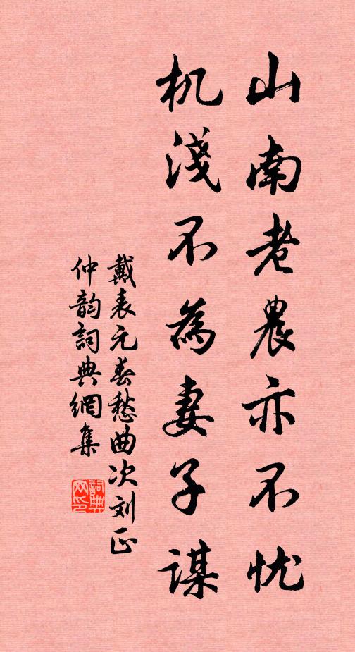 戴表元山南老农亦不忧，机浅不为妻子谋书法作品欣赏