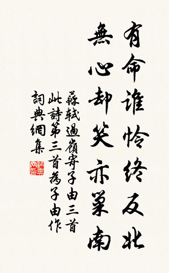 苏轼有命谁怜终反北，无心却笑亦巢南书法作品欣赏