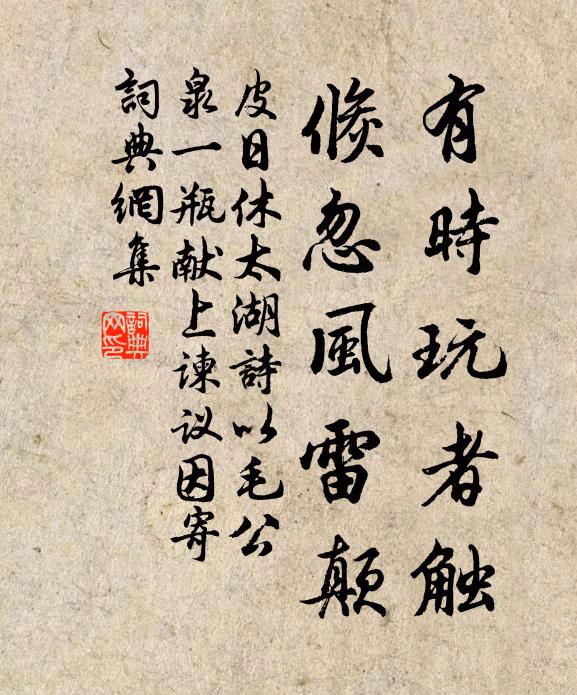 皮日休有时玩者触，倏忽风雷颠书法作品欣赏