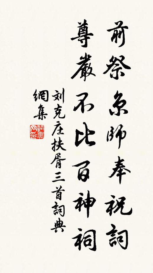 刘克庄前祭京师奉祝词，尊严不比百神祠书法作品欣赏
