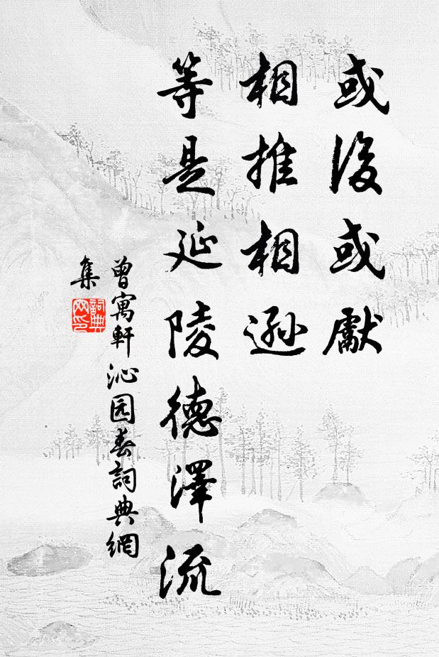 曾寓轩或后或先，相推相逊，等是延陵德泽流书法作品欣赏