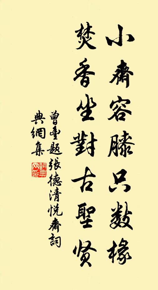 曾丰小斋容膝只数椽，焚香坐对古圣贤书法作品欣赏