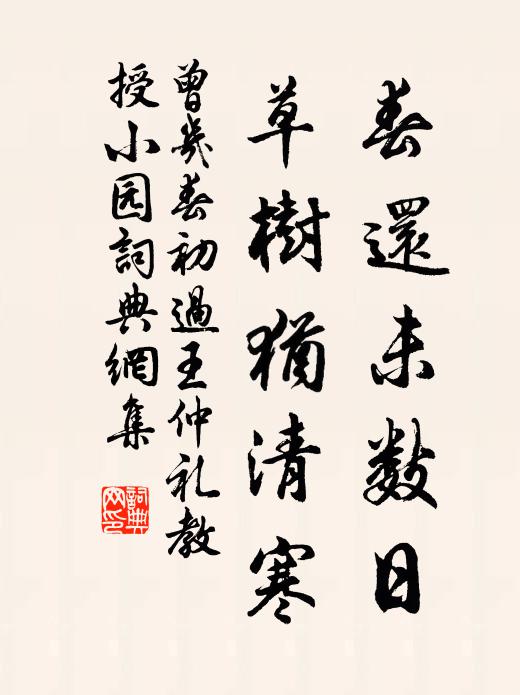 曾几春还未数日，草树犹清寒书法作品欣赏