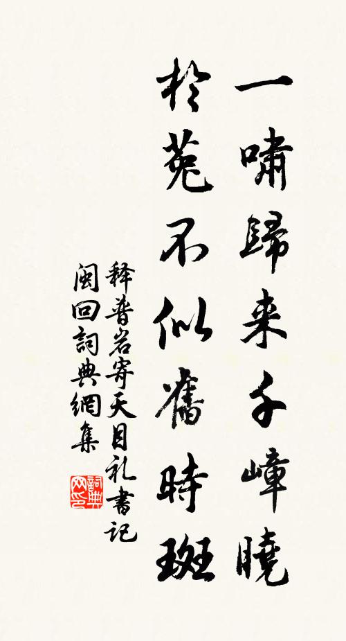 释普岩一啸归来千嶂晓，於菟不似旧时斑书法作品欣赏