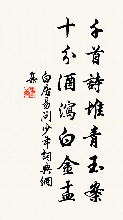 白居易千首诗堆青玉案，十分酒泻白金盂书法作品欣赏