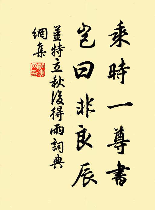 姜特立乘时一尊书，岂曰非良辰书法作品欣赏