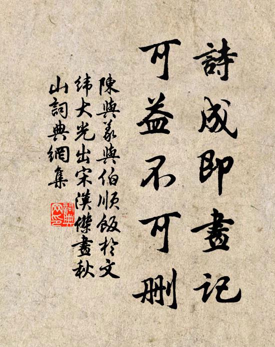 陈与义诗成即画记，可益不可删书法作品欣赏
