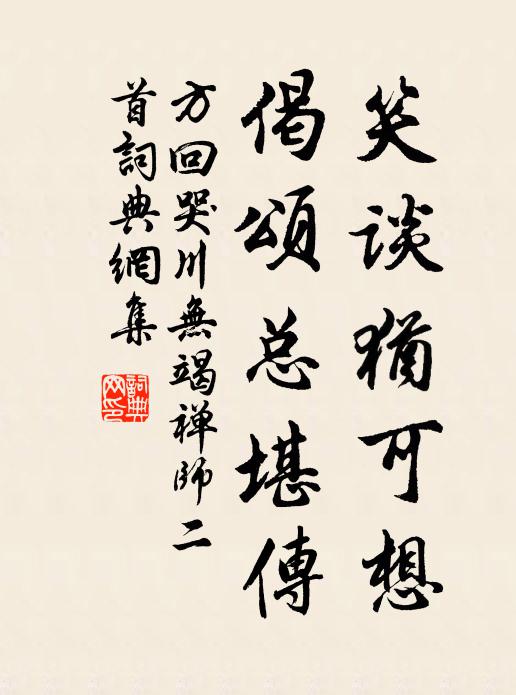 方回笑谈犹可想，偈颂总堪传书法作品欣赏