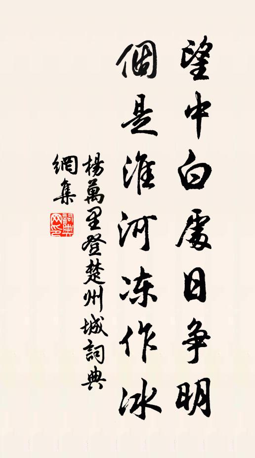 杨万里望中白处日争明，个是淮河冻作冰书法作品欣赏
