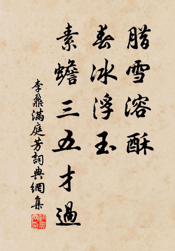 李鼐腊雪溶酥，春冰浮玉，素蟾三五才过书法作品欣赏