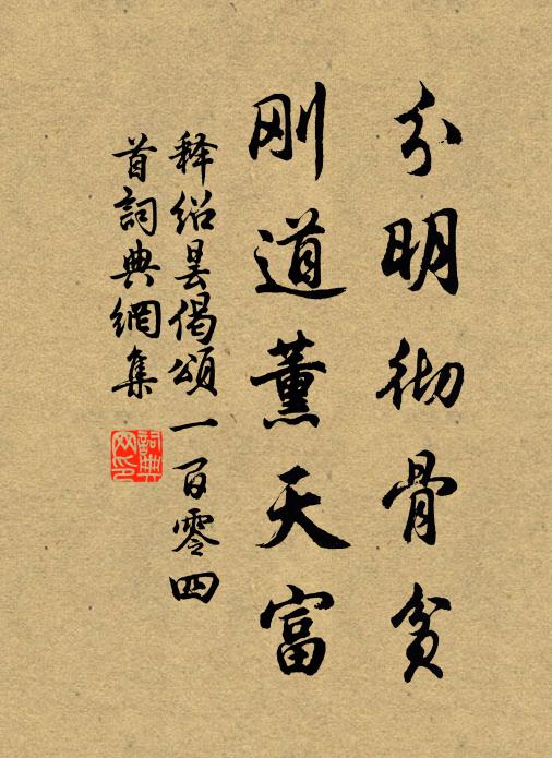 释绍昙分明彻骨贫，刚道薰天富书法作品欣赏