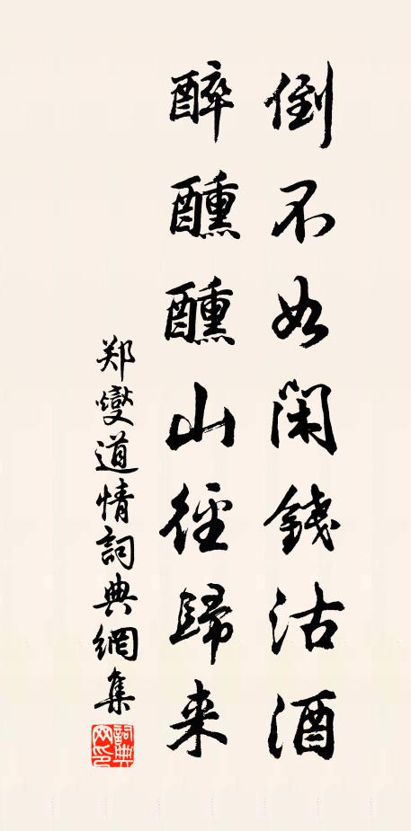 郑燮倒不如闲钱沽酒，醉醺醺山径归来书法作品欣赏