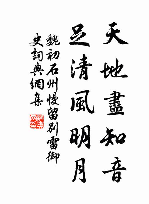 魏初天地尽知音，足清风明月书法作品欣赏