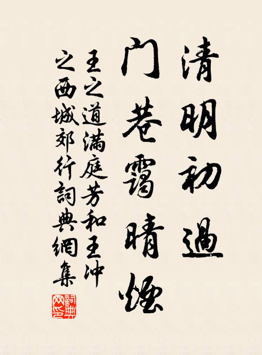 王之道清明初过，门巷霭晴烟书法作品欣赏
