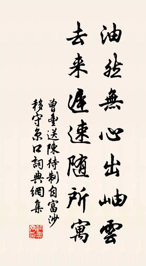 曾丰油然无心出岫云，去来迟速随所寓书法作品欣赏