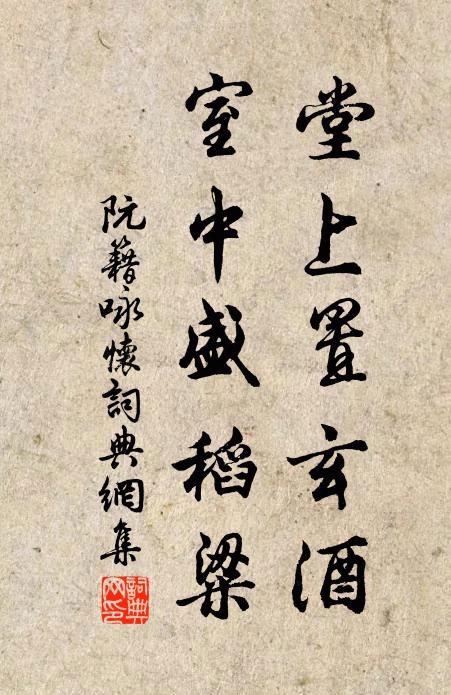 阮籍堂上置玄酒，室中盛稻粱书法作品欣赏