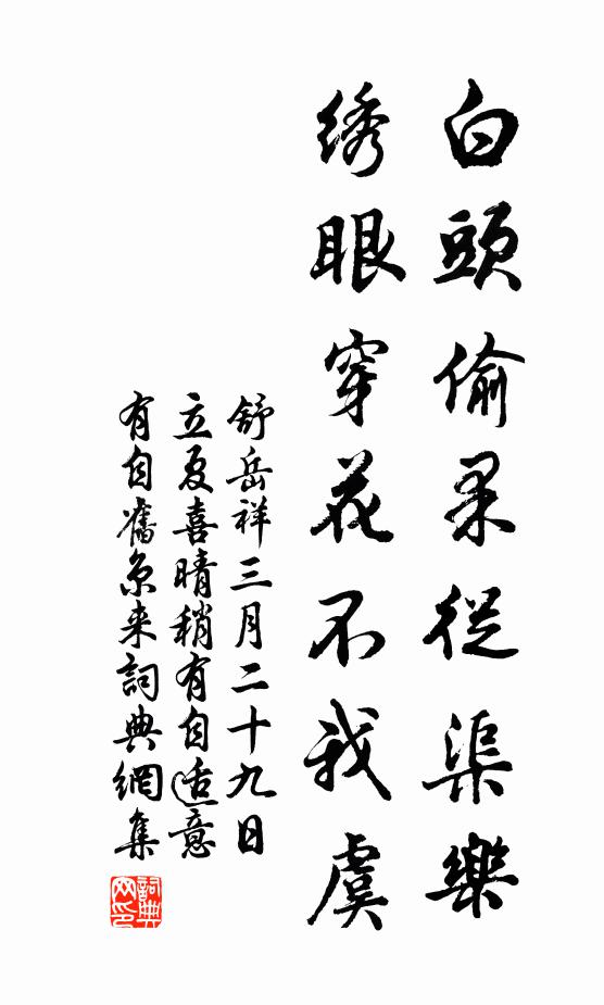 舒岳祥白头偷果从渠乐，绣眼穿花不我虞书法作品欣赏