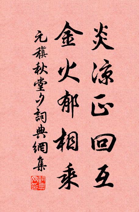 元稹炎凉正回互，金火郁相乘书法作品欣赏