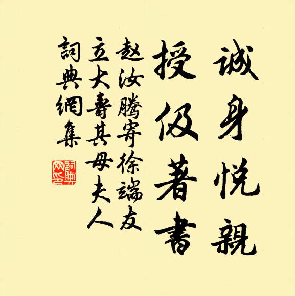 赵汝腾诚身悦亲，授伋著书书法作品欣赏