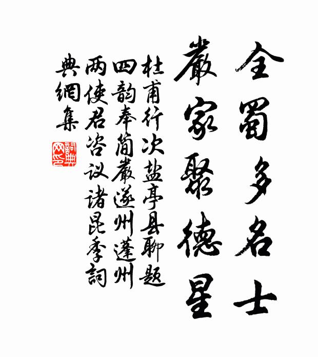 杜甫全蜀多名士，严家聚德星书法作品欣赏