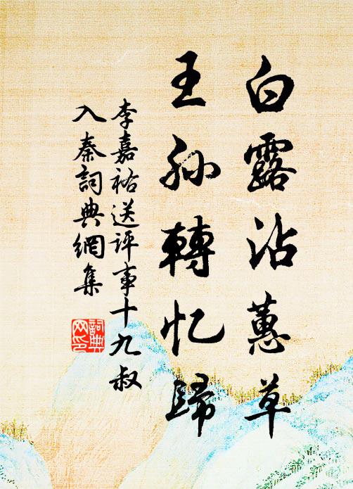 李嘉祐白露沾蕙草，王孙转忆归书法作品欣赏