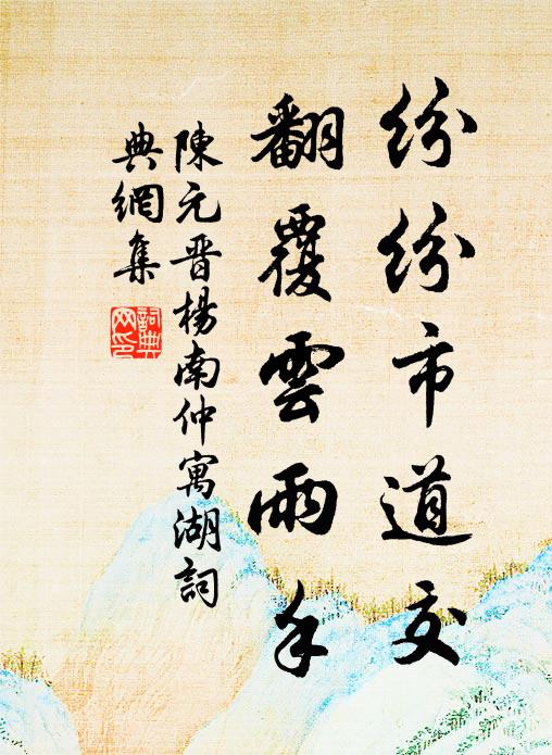 陈元晋纷纷市道交，翻覆云雨手书法作品欣赏