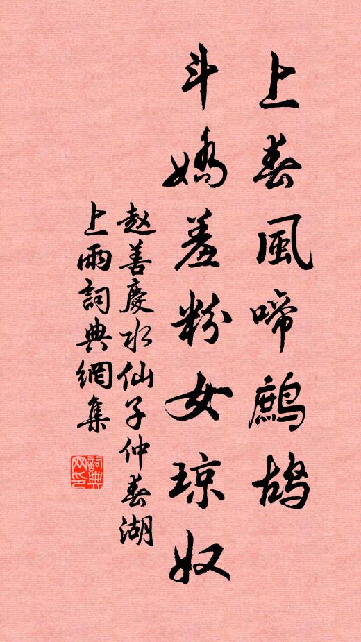 赵善庆上春风啼鹧鸪，斗娇羞粉女琼奴书法作品欣赏